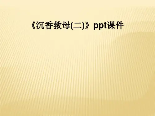 《沉香救母(二)》ppt课件