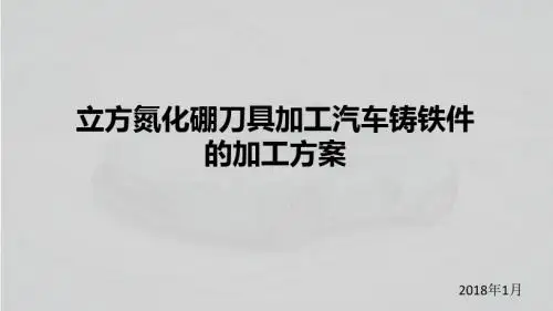 立方氮化硼刀具加工汽车铸铁件的加工方案