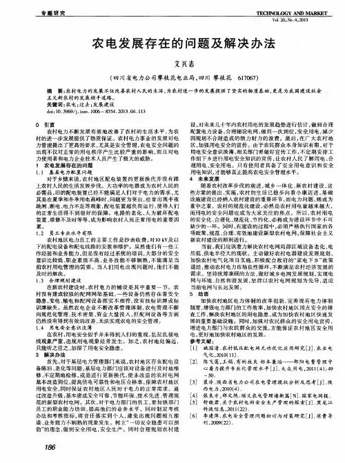 农电发展存在的问题及解决办法