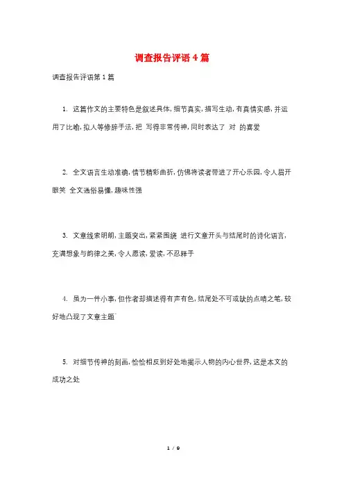 调查报告评语4篇