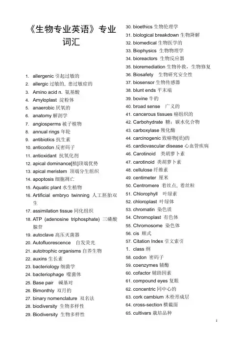 《生物专业英语》核心词汇 2