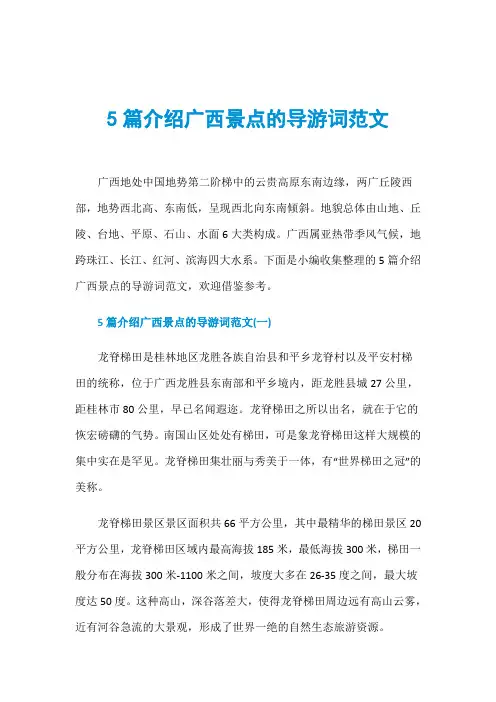 5篇介绍广西景点的导游词范文