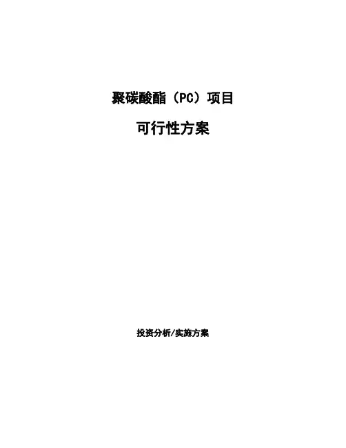 聚碳酸酯(PC)项目可行性方案