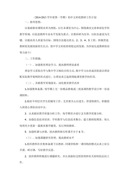 (2014-2015学年度第一学期)初中文科组教研工作计划