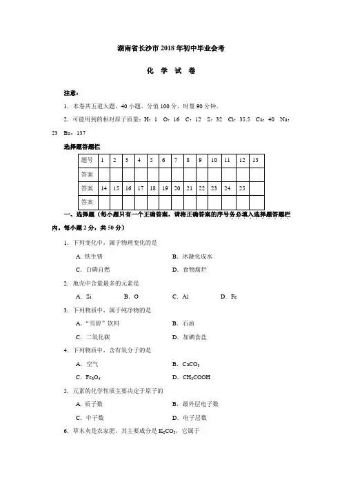 最新-2018年湖南省长沙市化学中考试题及答案 精品