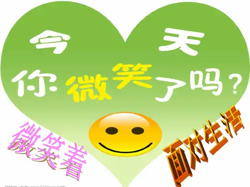 微笑着面对生活综合性学习