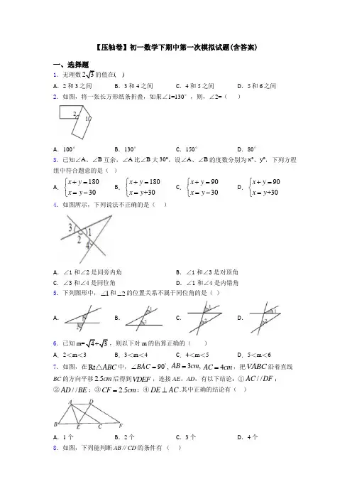 【压轴卷】初一数学下期中第一次模拟试题(含答案)