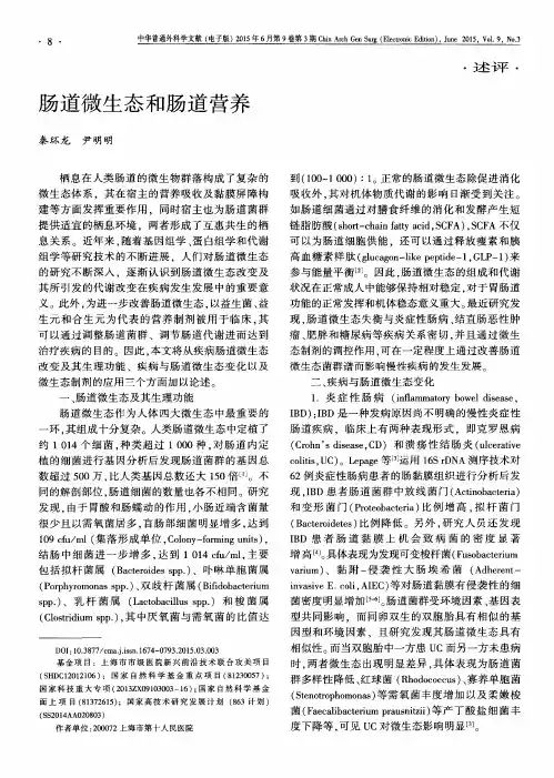 肠道微生态和肠道营养
