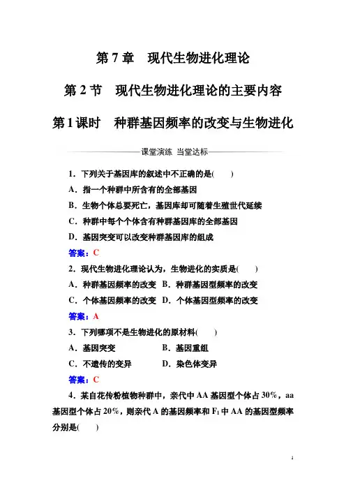 高中生物必修2(人教版)练习：第7章第2节第1课时种群基因频率的改变与生物进化含解析