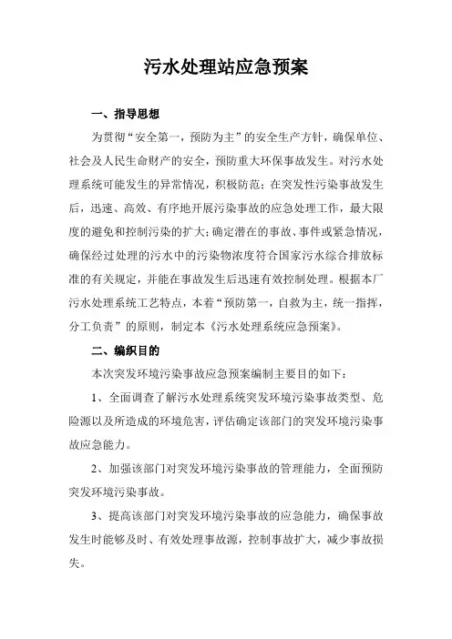 污水处理站应急预案