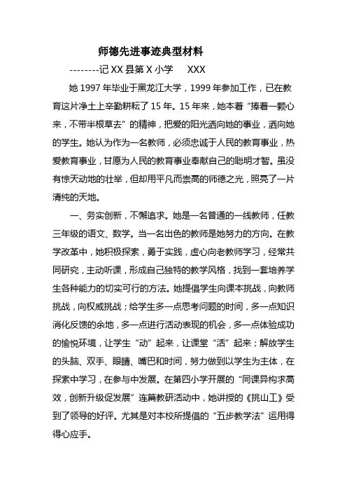 师德先进典型事迹材料