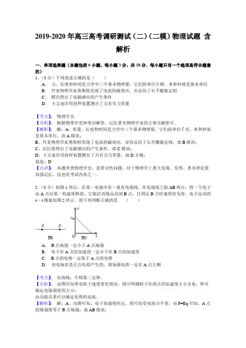 2019-2020年高三高考调研测试(二)(二模)物理试题 含解析