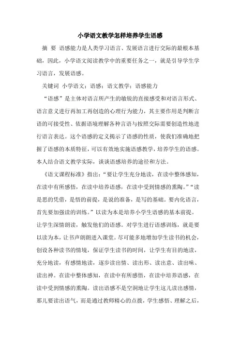 小学语文教学怎样培养学生语感
