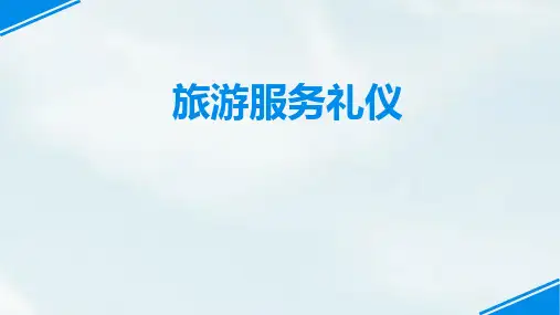 旅游服务礼仪项目五PPT课件