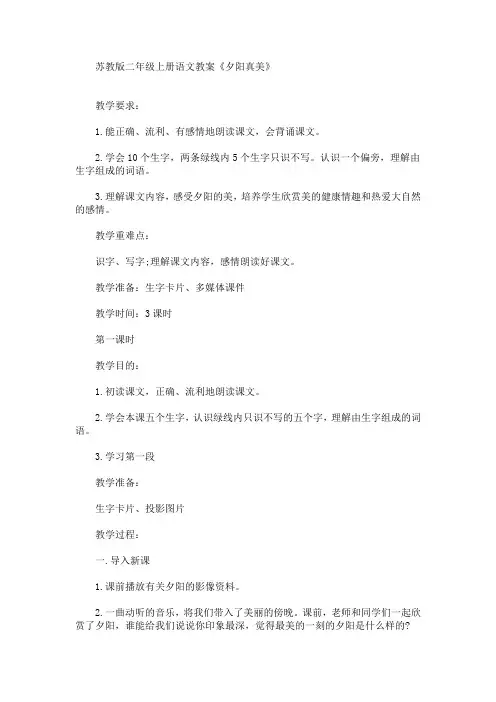 二年级上册语文教案《夕阳真美》(最新)