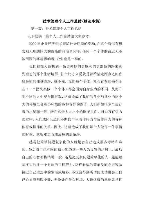 最新技术管理个人工作总结(精选多篇)