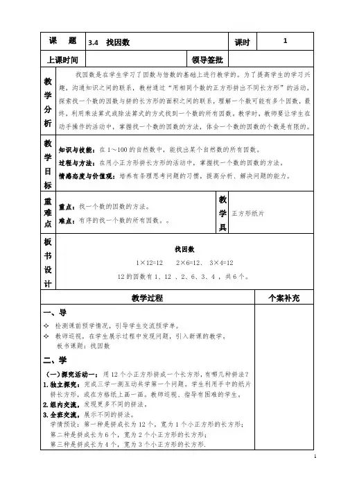 新北师大版五年级数学 上册  找因数 教学设计