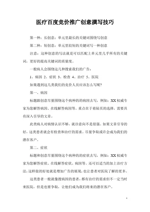 医疗百度竞价推广创意撰写技巧