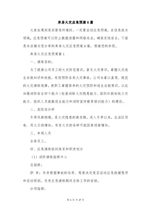 库房火灾应急预案6篇