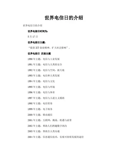 世界电信日的介绍