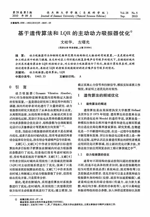 基于遗传算法和LQR的主动动力吸振器优化