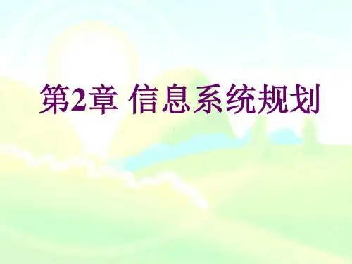 02信息系统规划