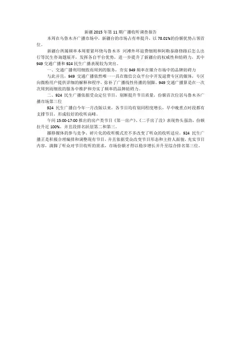 新疆2015年第11期广播收听调查报告