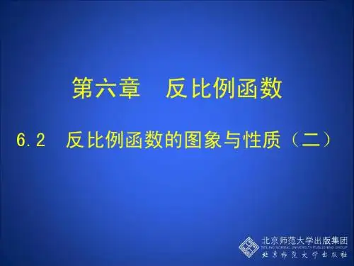 6.2反比例函数的图象与性质(二)