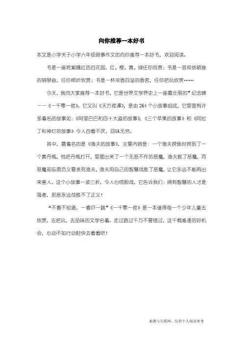 小学六年级叙事作文：向你推荐一本好书