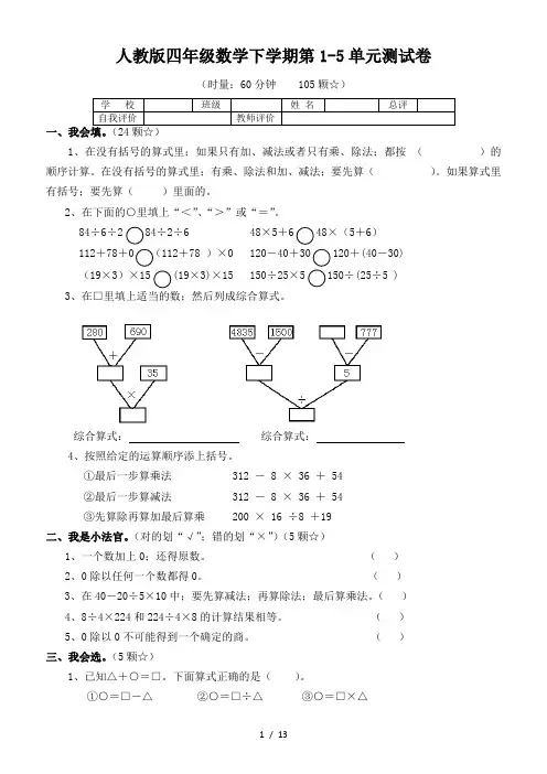 人教版四年级数学下学期第1-5单元测试卷