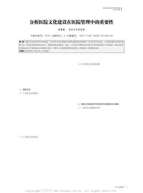 分析医院文化建设在医院管理中的重要性