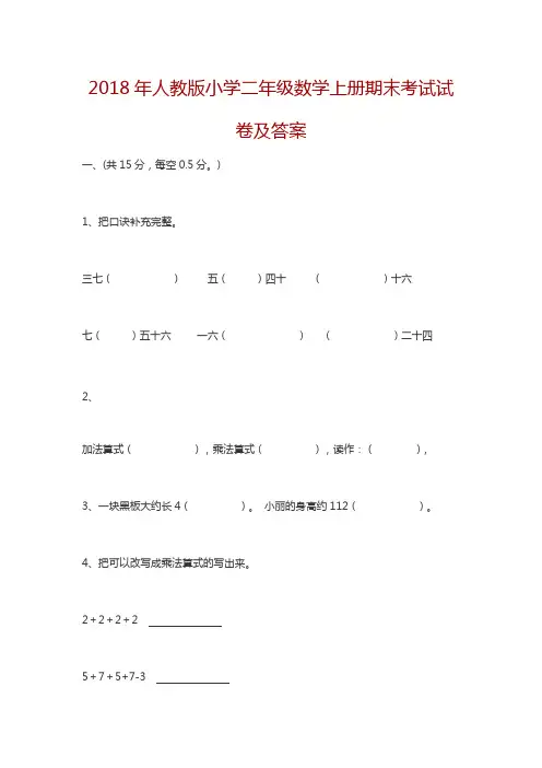 2018年人教版小学二年级数学上册期末考试试卷及答案