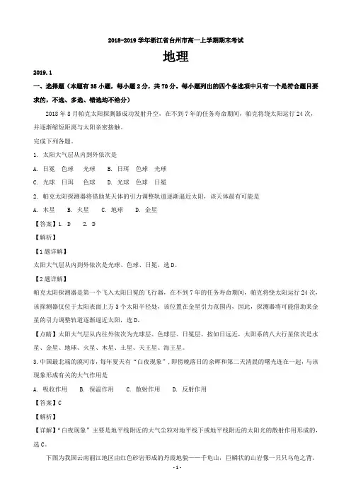 2018-2019学年浙江省台州市高一上学期期末考试地理试题(解析版)