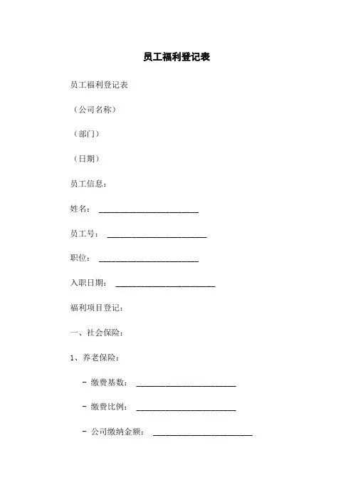 员工福利登记表