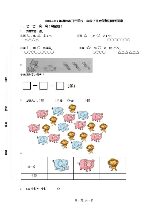 2018-2019年温岭市开元学校一年级上册数学复习题无答案(1)