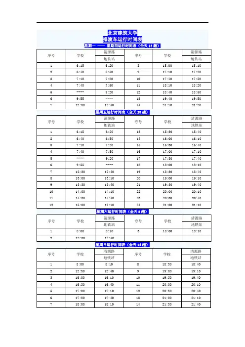 北京建筑大学摆渡车时刻表