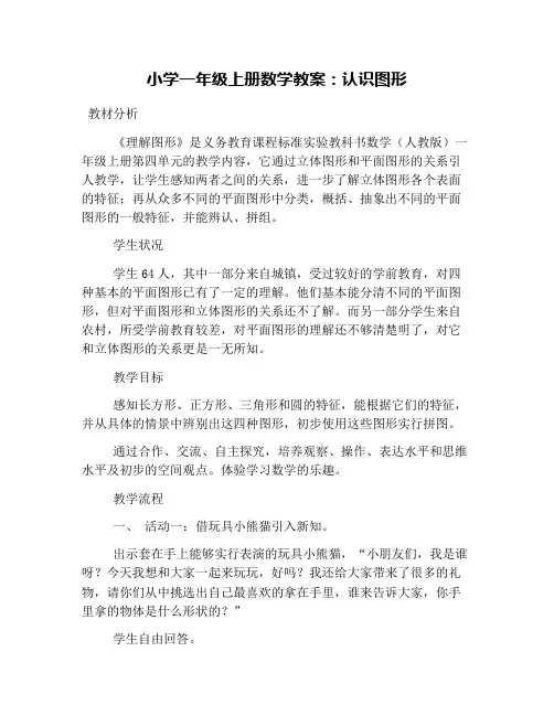小学一年级上册数学教案：认识图形