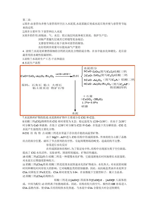 油气田应用化学复习资料 好好好
