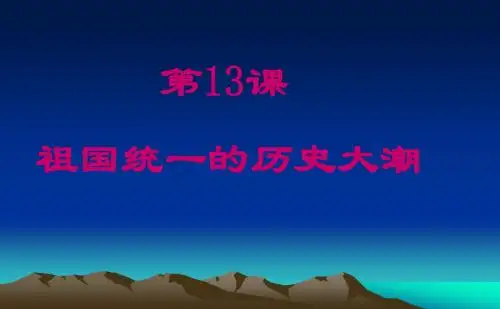 第13课   祖国统一的历史大潮课件