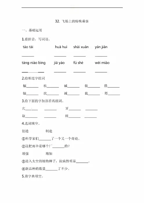 四年级上册语文第八单元-32.飞船上的特殊乘客(含答案)
