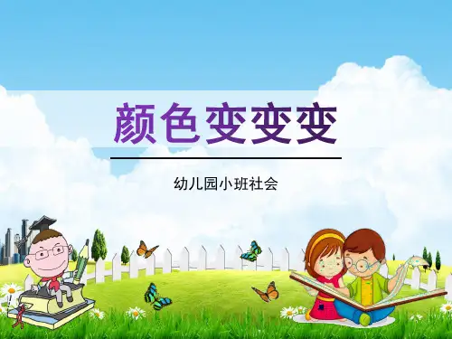 幼儿园小班社会《颜色变变变》活动教学课件精品PPT学前班儿童优秀完整课件