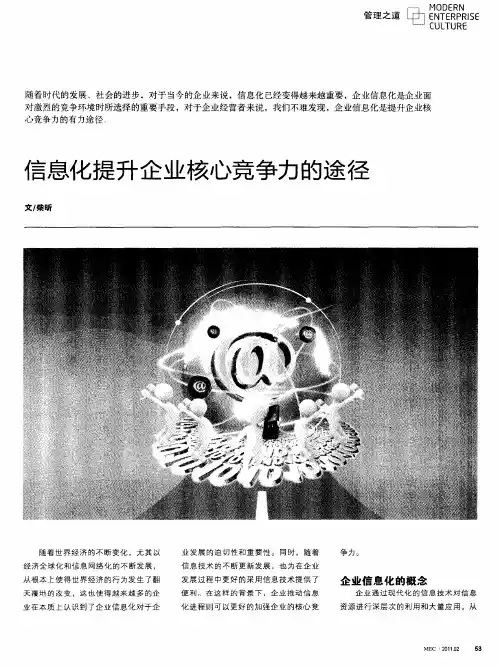 信息化提升企业核心竞争力的途径