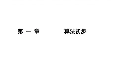 2017学年人教A版必修三 1.1.1 算法的概念课件(29张)