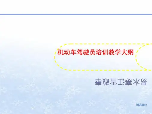 机动车驾驶员培训教学大纲-讲义