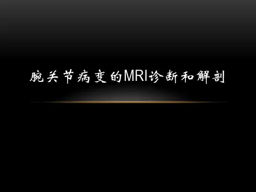 腕关节病变的MRI诊断和解剖