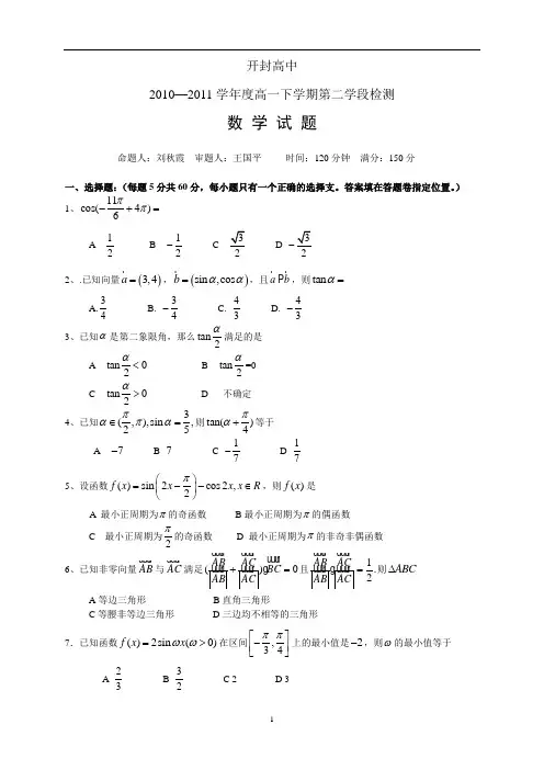 开封高中2010—2011学年度高一下学期第二学段检测--数学