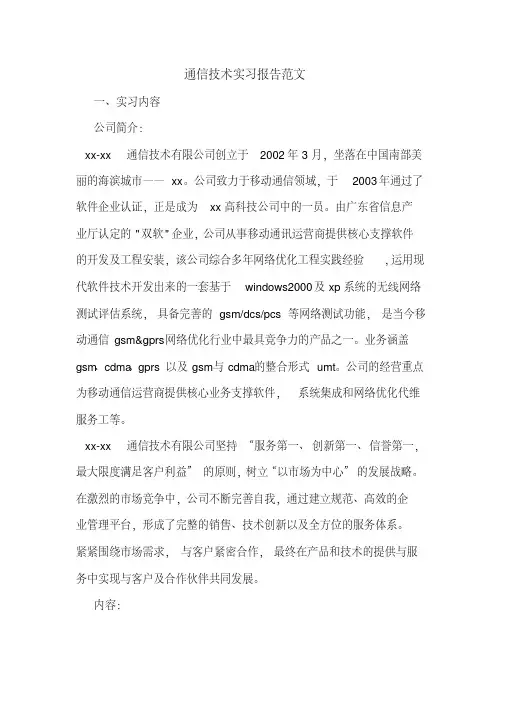 通信技术实习报告范文