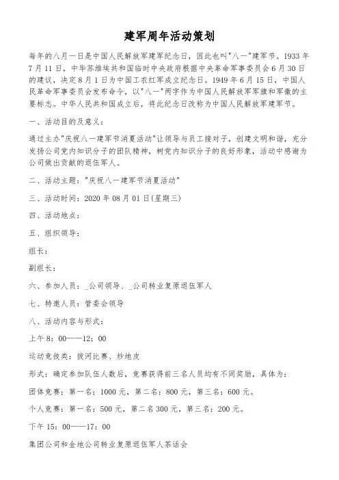 建军周年活动策划