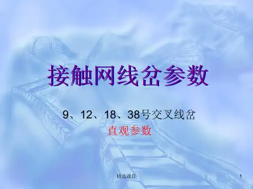 接触网线岔参数(经验珍藏版)