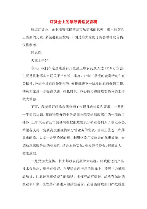 2020年订货会上的领导讲话发言稿